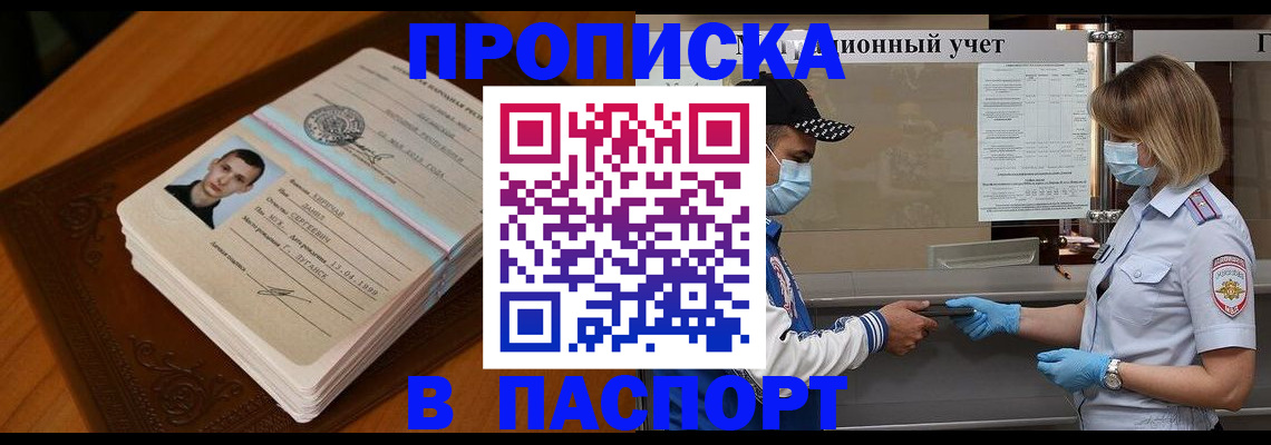 купить прописку в Калачинске